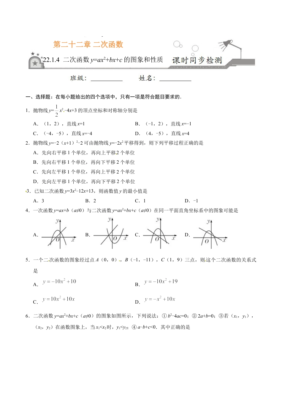 9年级上册-练习题试卷试题-人教版初中数学22.1.4二次函数y=ax2+bx+c的图象和性质-九年级数学人教版（上）（原卷版）.doc_第1页