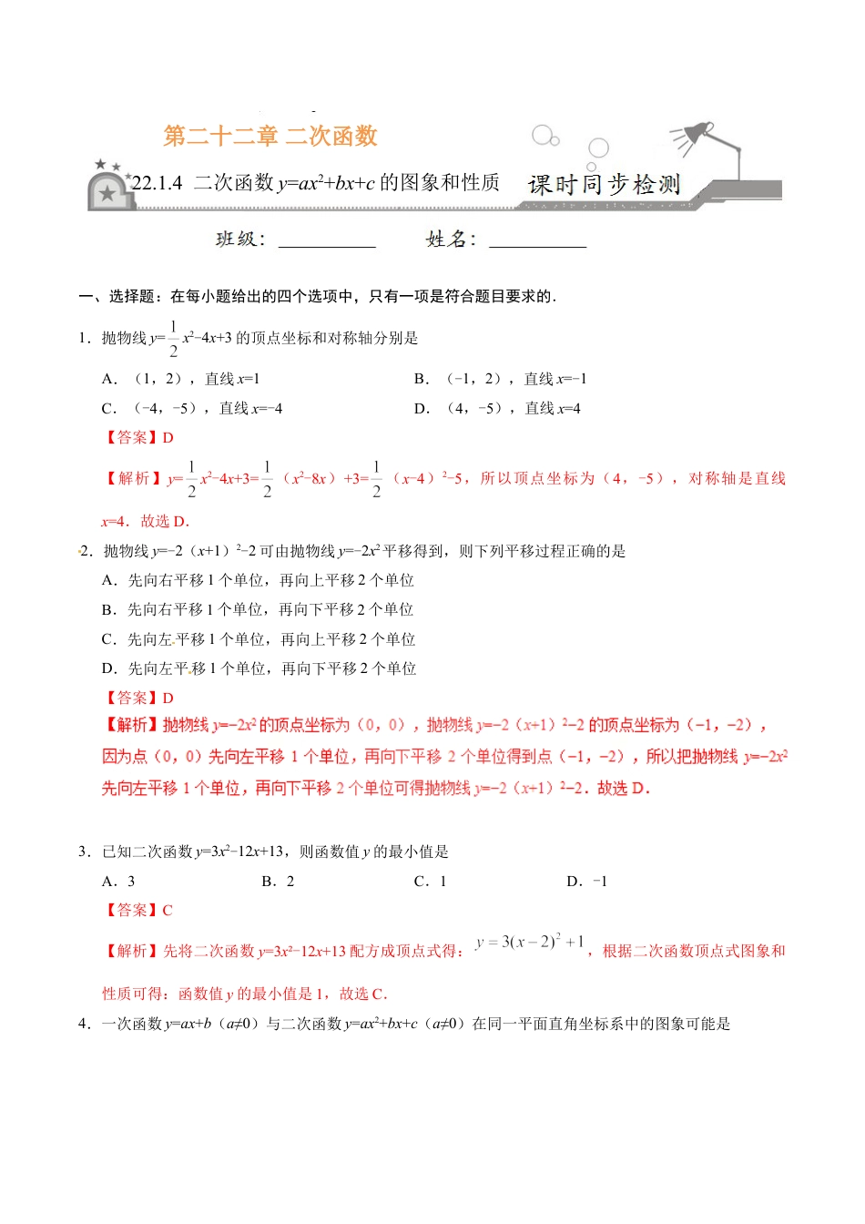 9年级上册-练习题试卷试题-人教版初中数学22.1.4二次函数y=ax2+bx+c的图象和性质-九年级数学人教版（上）（解析版）.doc_第1页