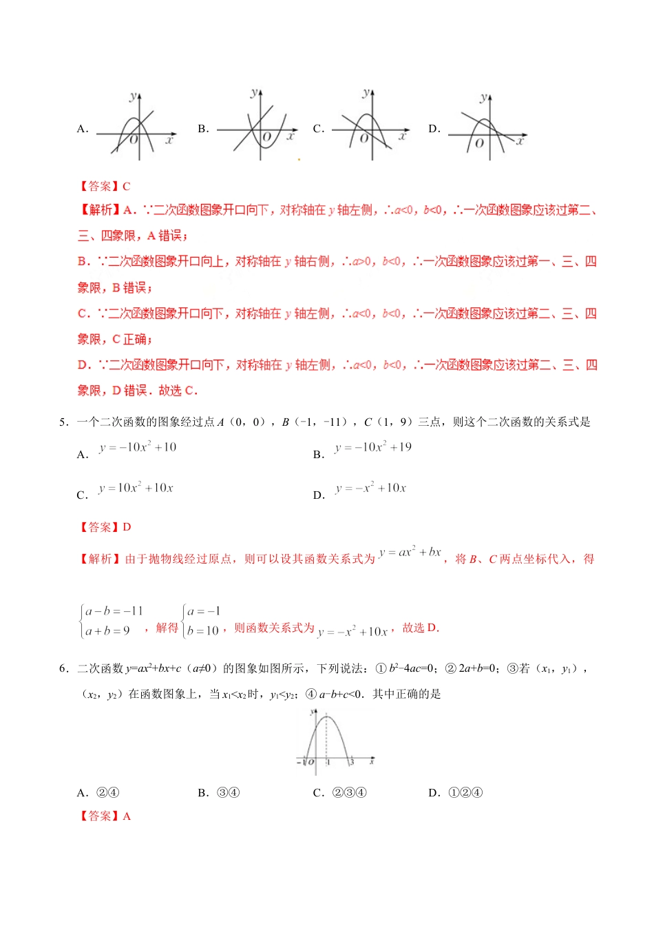 9年级上册-练习题试卷试题-人教版初中数学22.1.4二次函数y=ax2+bx+c的图象和性质-九年级数学人教版（上）（解析版）.doc_第2页