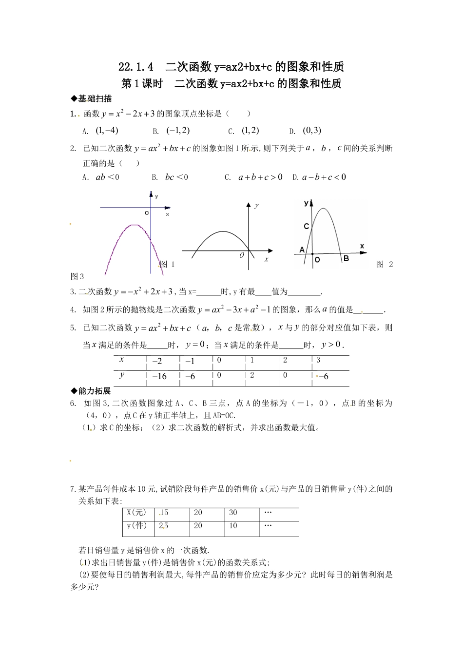 9年级上册-练习题试卷试题-人教版初中数学22.1.4第1课时二次函数y=ax2+bx+c的图象和性质.doc_第1页