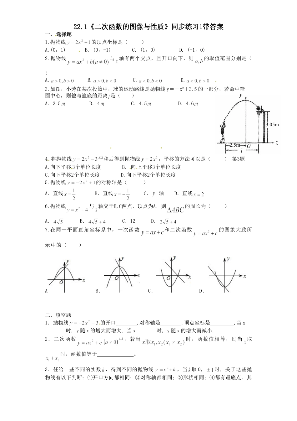 9年级上册-练习题试卷试题-人教版初中数学22.1二次函数的图像与性质同步练习1含答案.doc_第1页