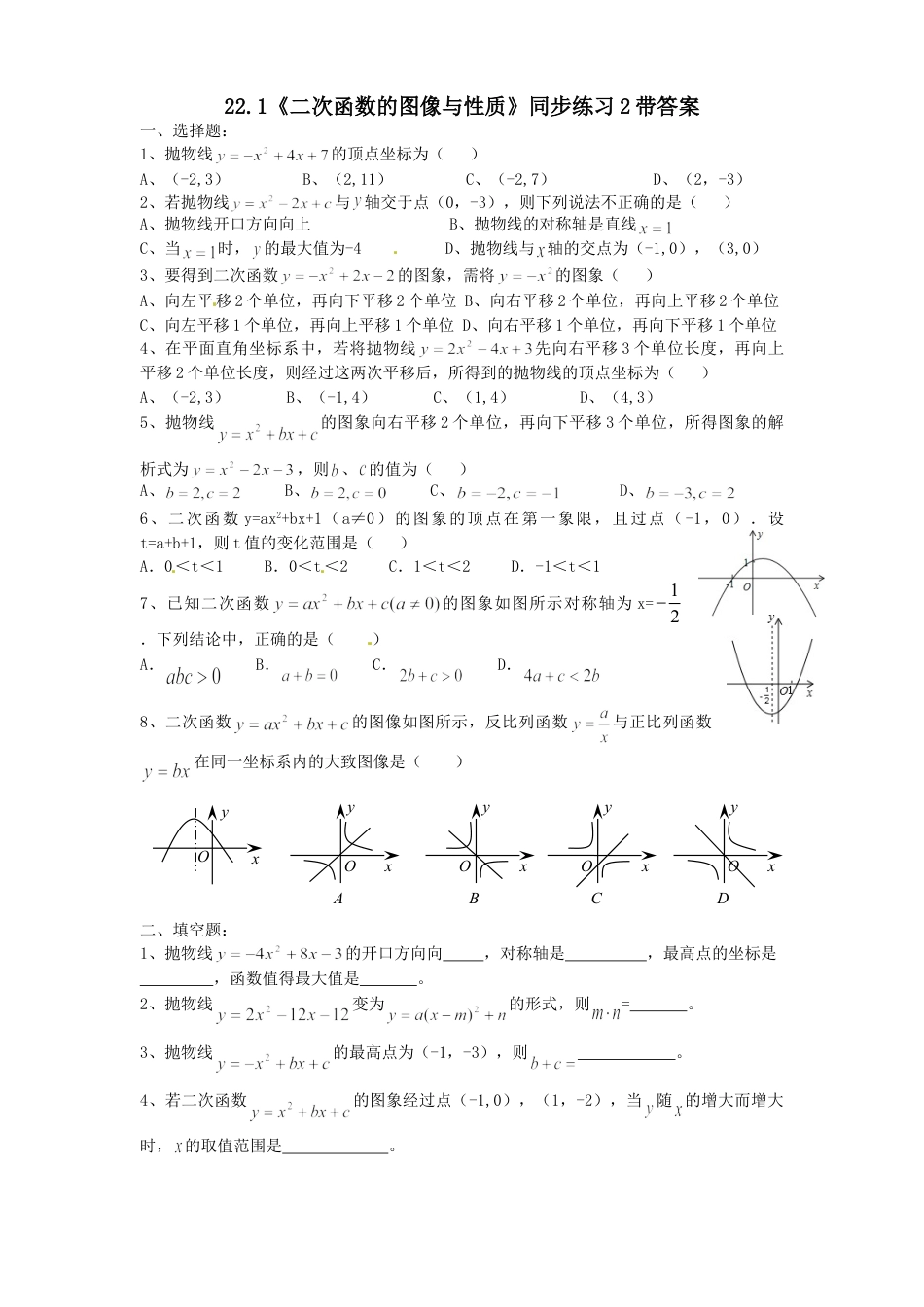 9年级上册-练习题试卷试题-人教版初中数学22.1二次函数的图像与性质同步练习2含答案.doc_第1页