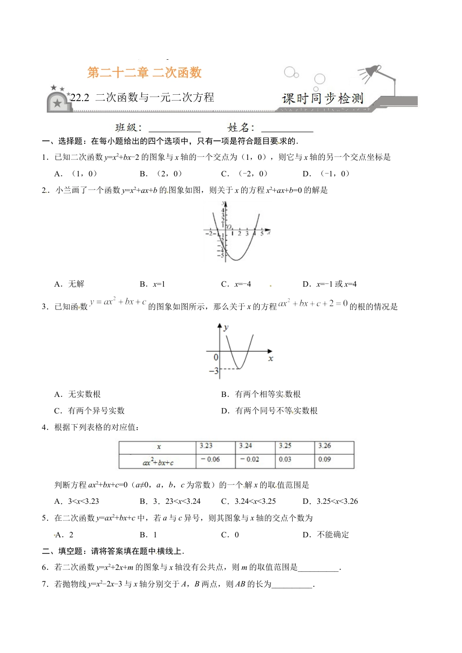 9年级上册-练习题试卷试题-人教版初中数学22.2二次函数与一元二次方程-九年级数学人教版（上）（原卷版）.doc_第1页