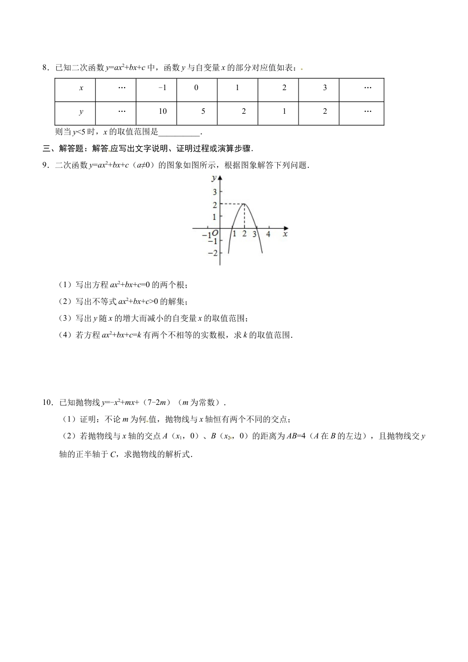 9年级上册-练习题试卷试题-人教版初中数学22.2二次函数与一元二次方程-九年级数学人教版（上）（原卷版）.doc_第2页