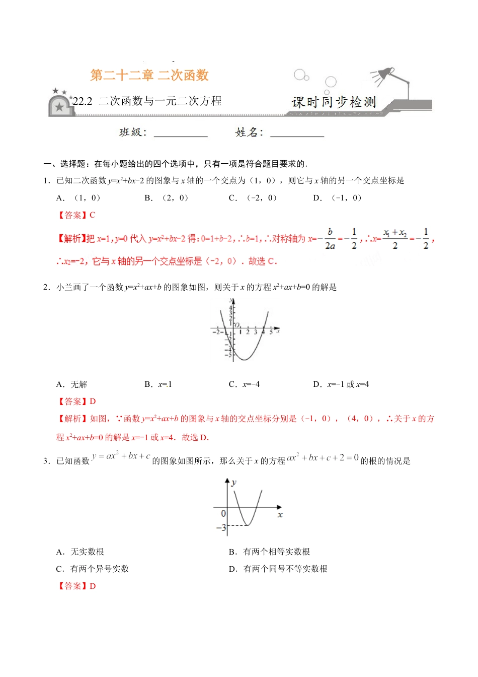 9年级上册-练习题试卷试题-人教版初中数学22.2二次函数与一元二次方程-九年级数学人教版（上）（解析版）.doc_第1页