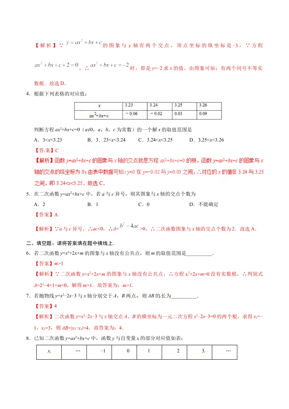 9年级上册-练习题试卷试题-人教版初中数学22.2二次函数与一元二次方程-九年级数学人教版（上）（解析版）.doc_第2页