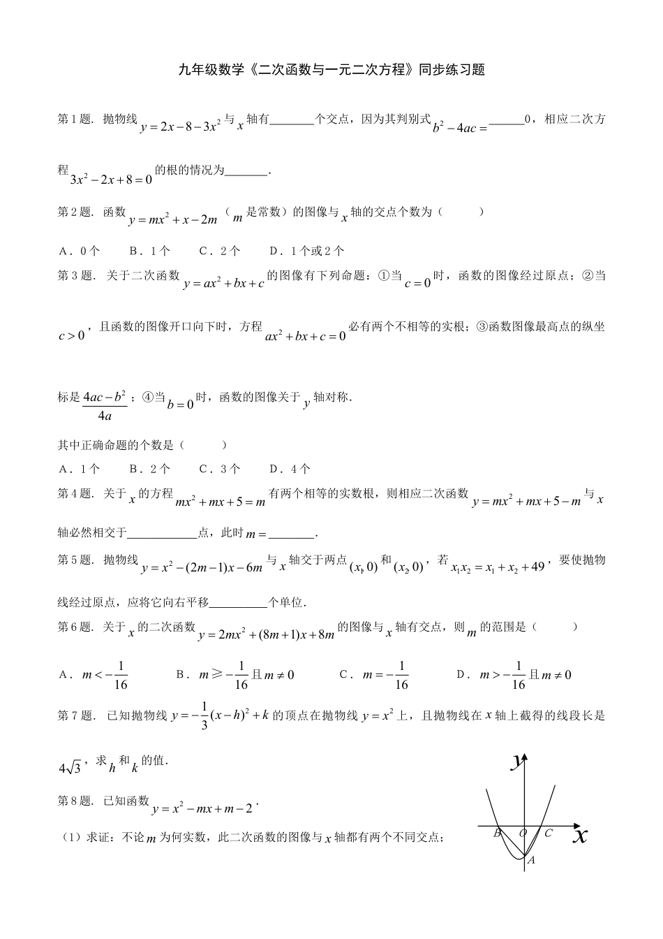 9年级上册-练习题试卷试题-人教版初中数学22.2二次函数与一元二次方程同步练习2含答案.doc_第1页