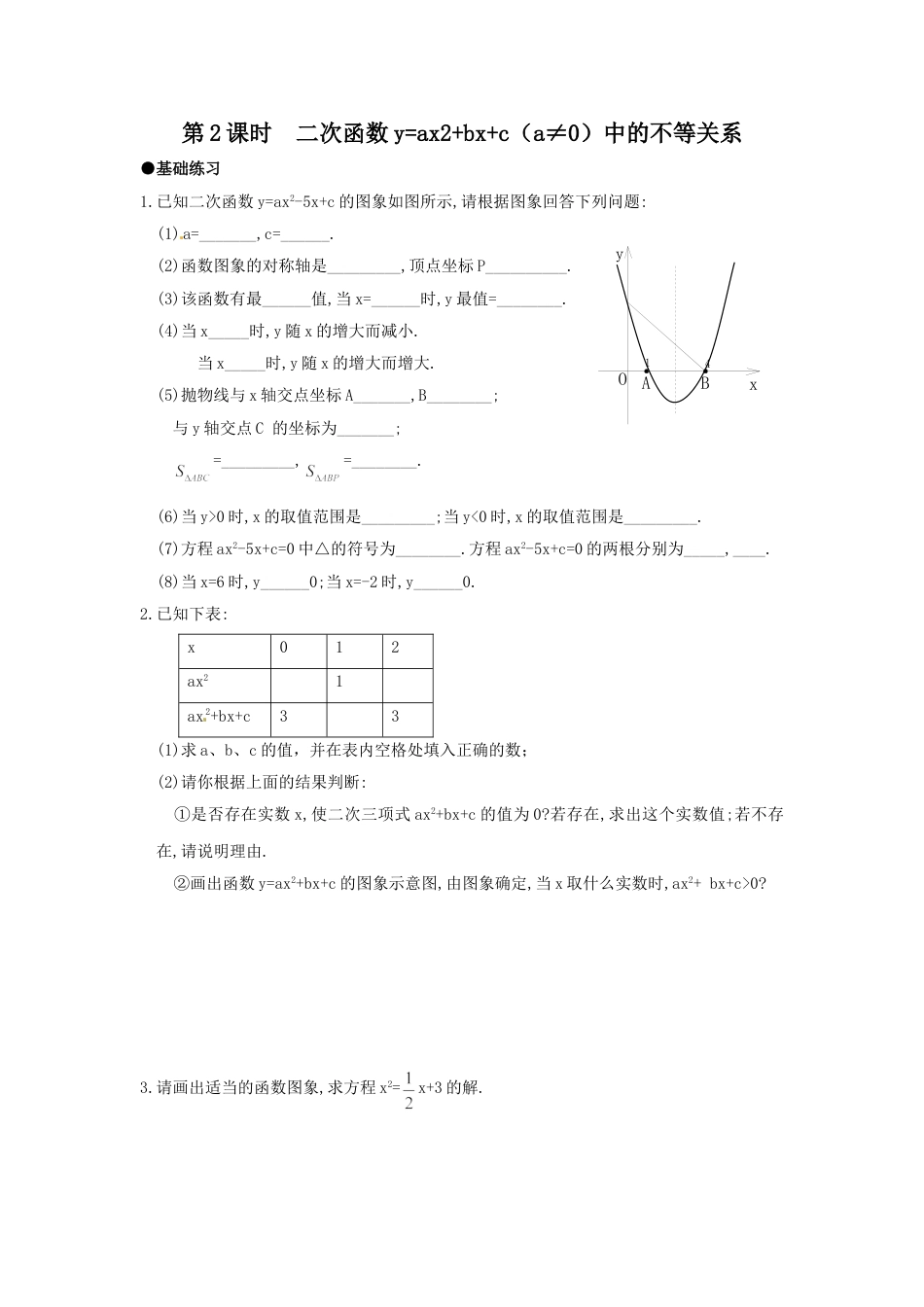 9年级上册-练习题试卷试题-人教版初中数学22.2第2课时二次函数y=ax2+bx+c（a≠0）中的不等关系.doc_第1页