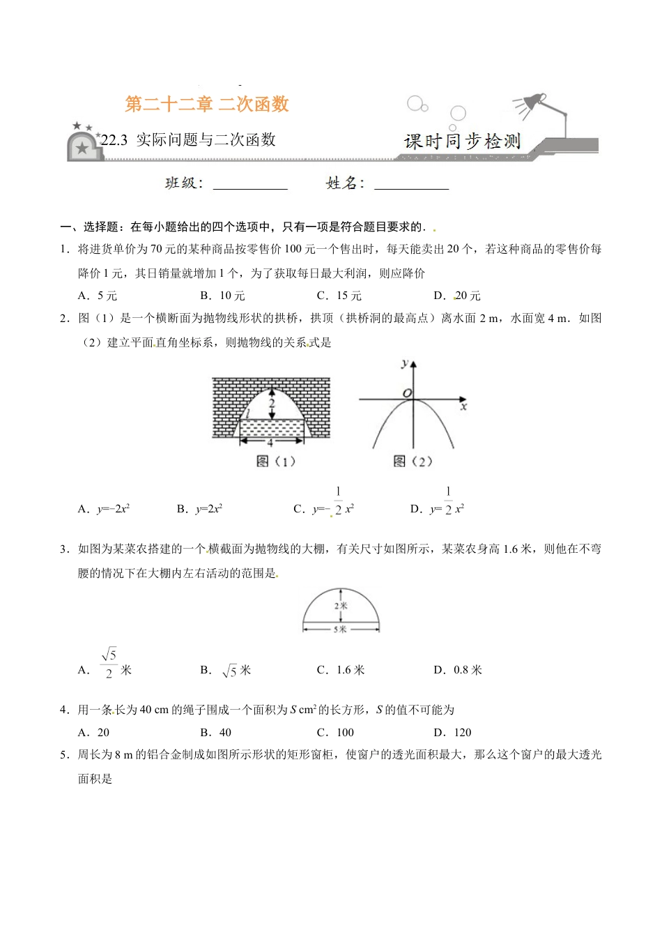 9年级上册-练习题试卷试题-人教版初中数学22.3实际问题与二次函数-九年级数学人教版（上）（原卷版）.doc_第1页