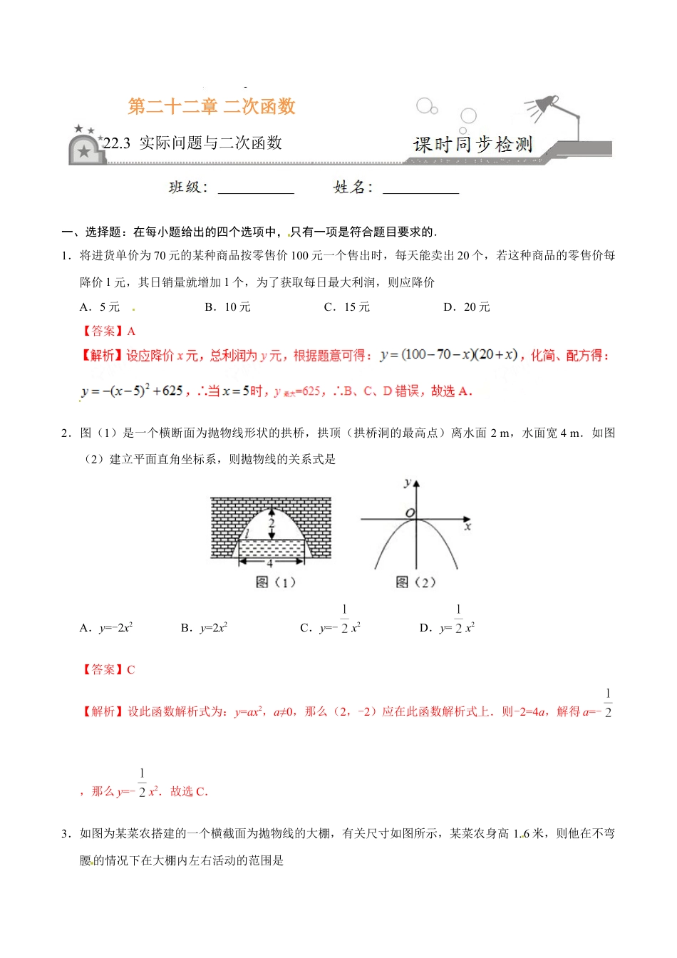 9年级上册-练习题试卷试题-人教版初中数学22.3实际问题与二次函数-九年级数学人教版（上）（解析版）.doc_第1页