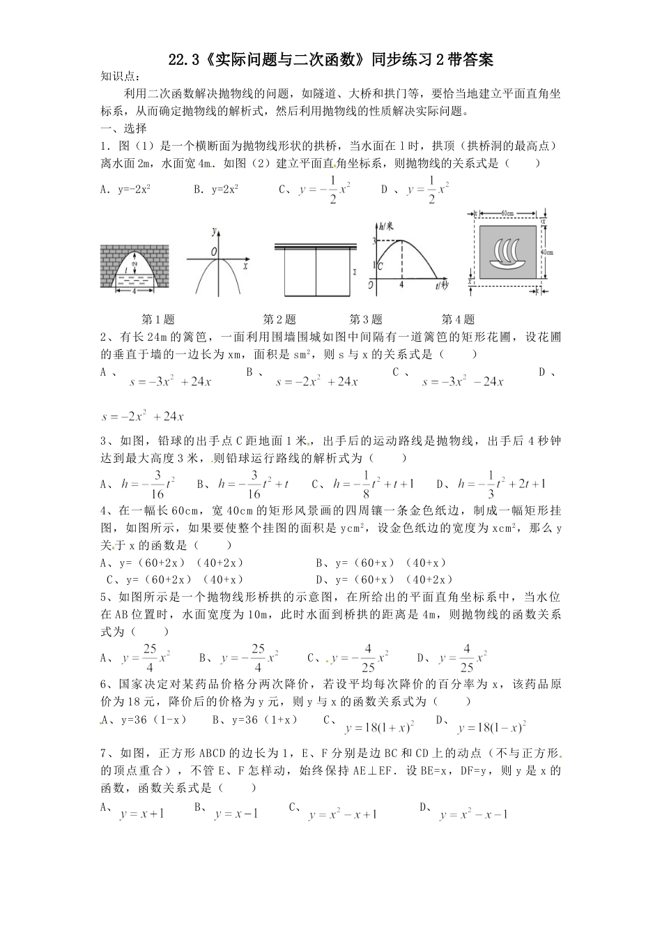 9年级上册-练习题试卷试题-人教版初中数学22.3实际问题与二次函数同步练习2含答案.doc_第1页