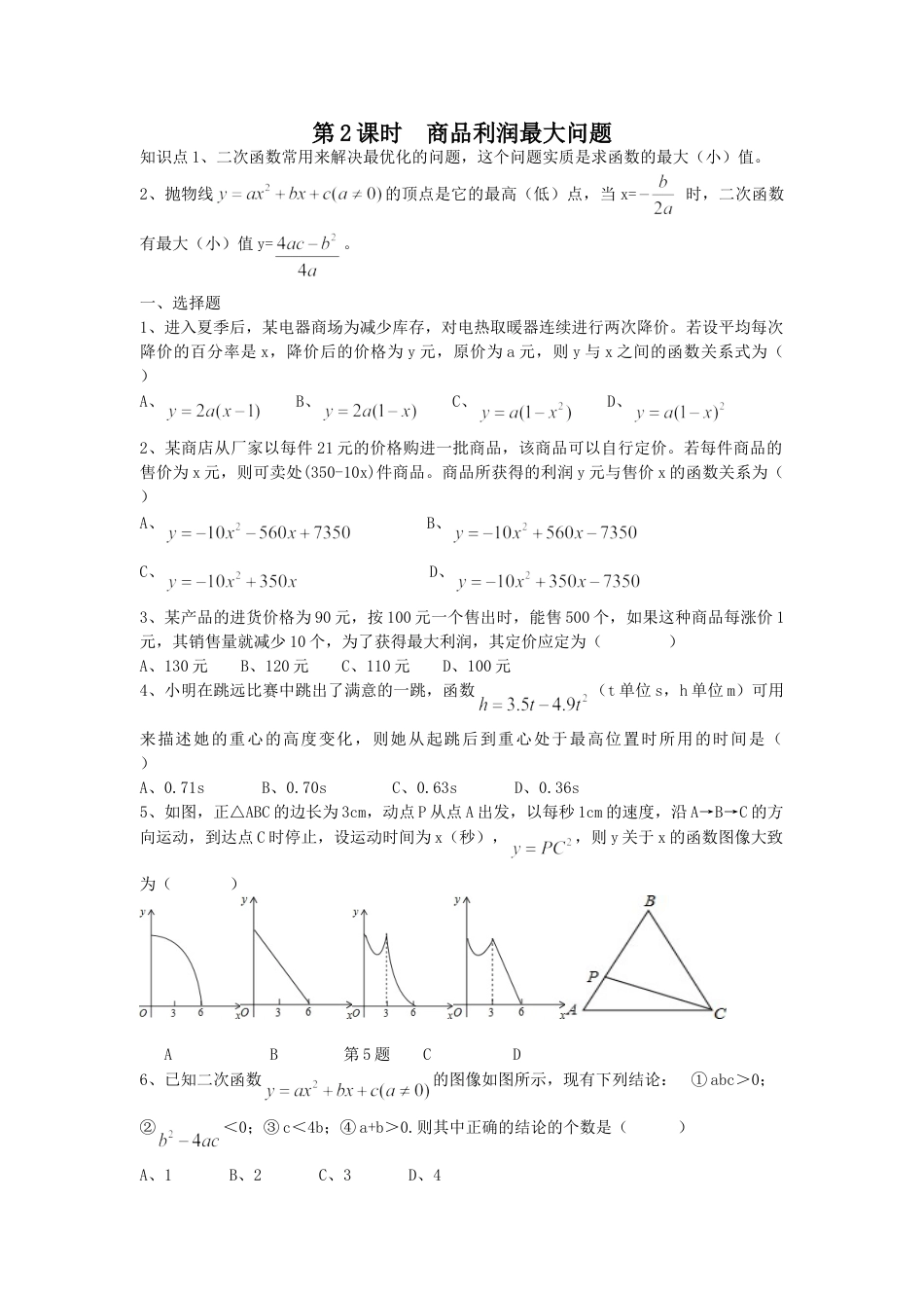 9年级上册-练习题试卷试题-人教版初中数学22.3第2课时商品利润最大问题.doc_第1页