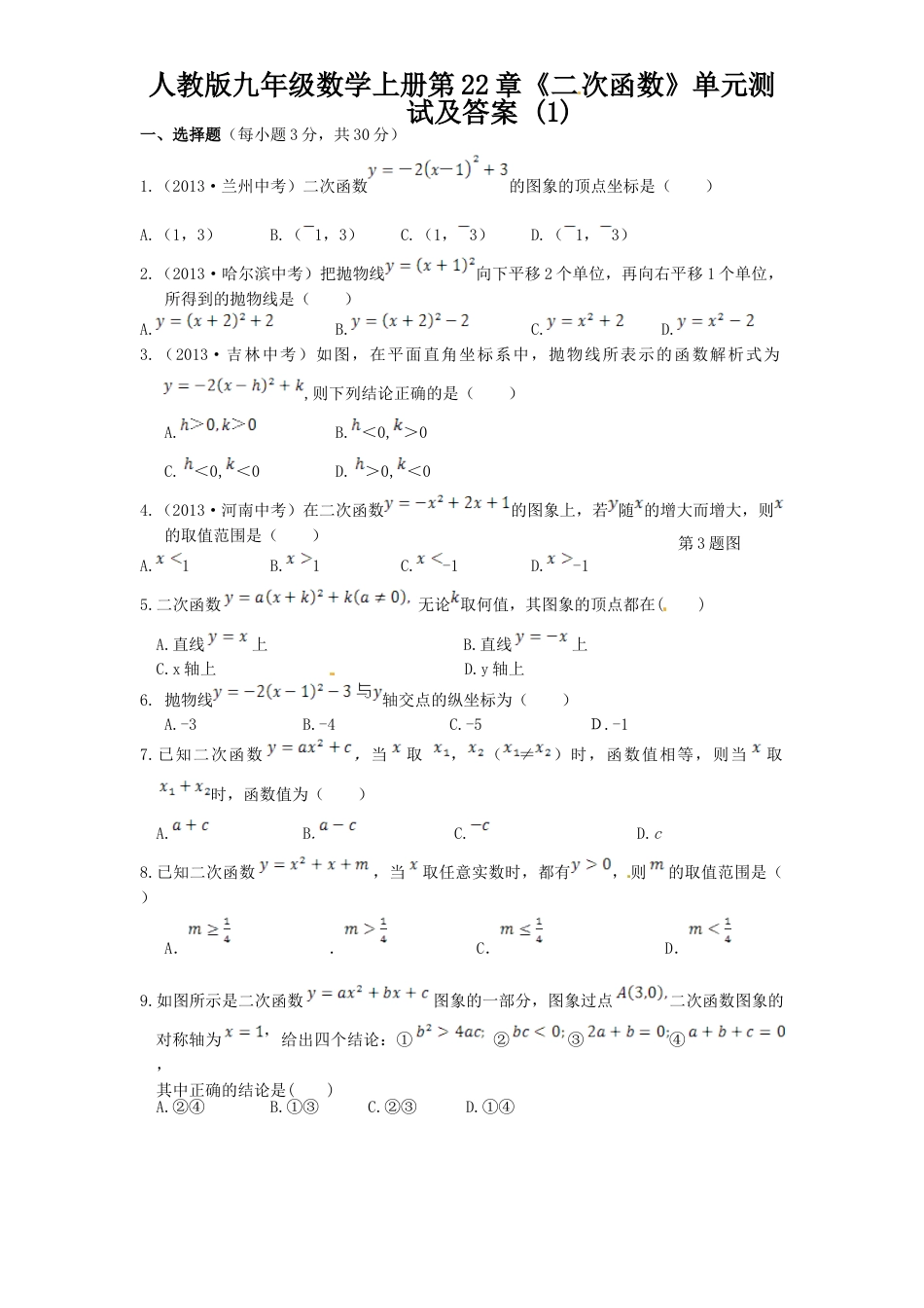 9年级上册-练习题试卷试题-人教版初中数学22二次函数单元检测题1含答案.doc_第1页