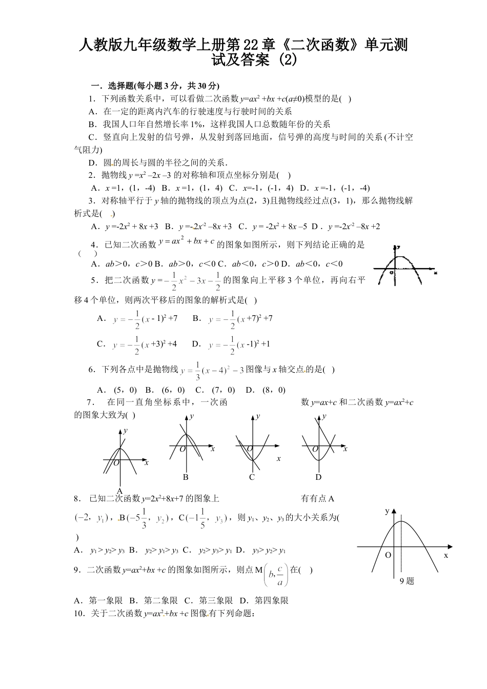 9年级上册-练习题试卷试题-人教版初中数学22二次函数单元检测题3含答案.doc_第1页