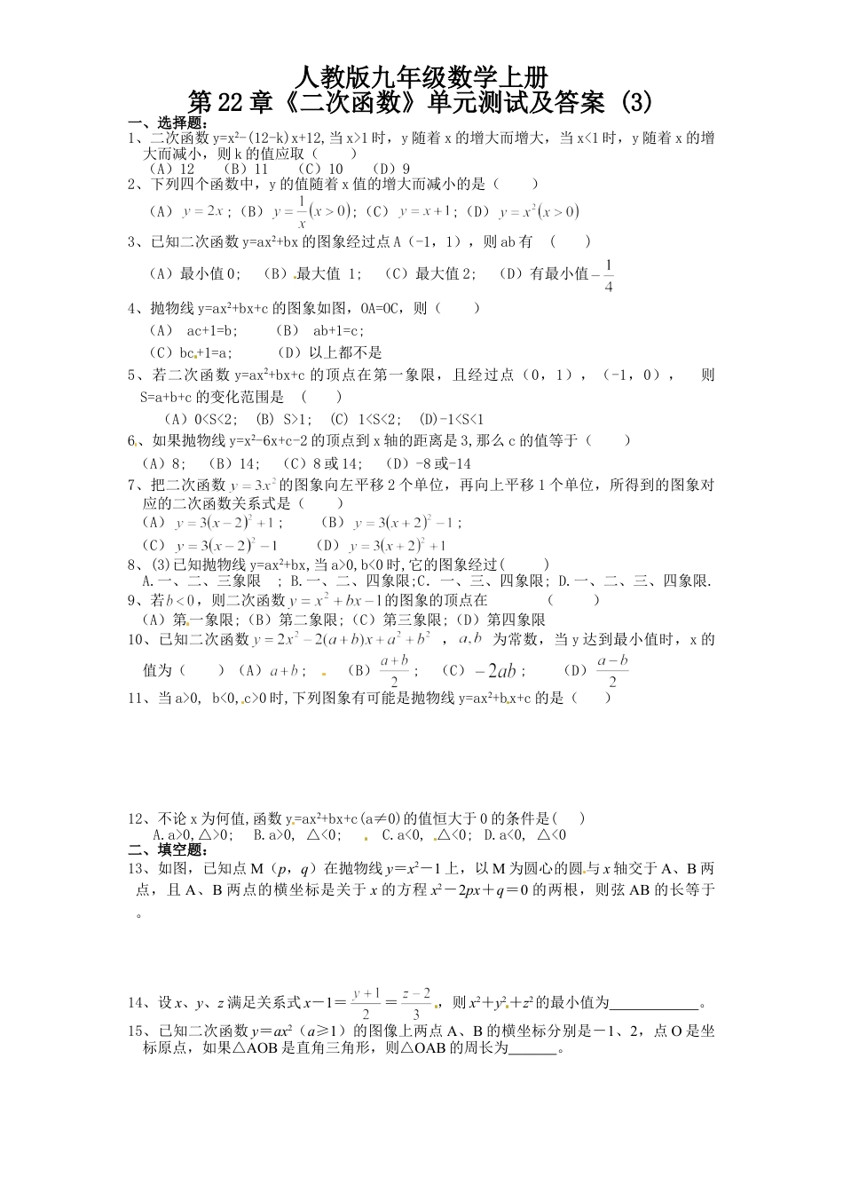 9年级上册-练习题试卷试题-人教版初中数学22二次函数单元检测题4含答案.doc_第1页