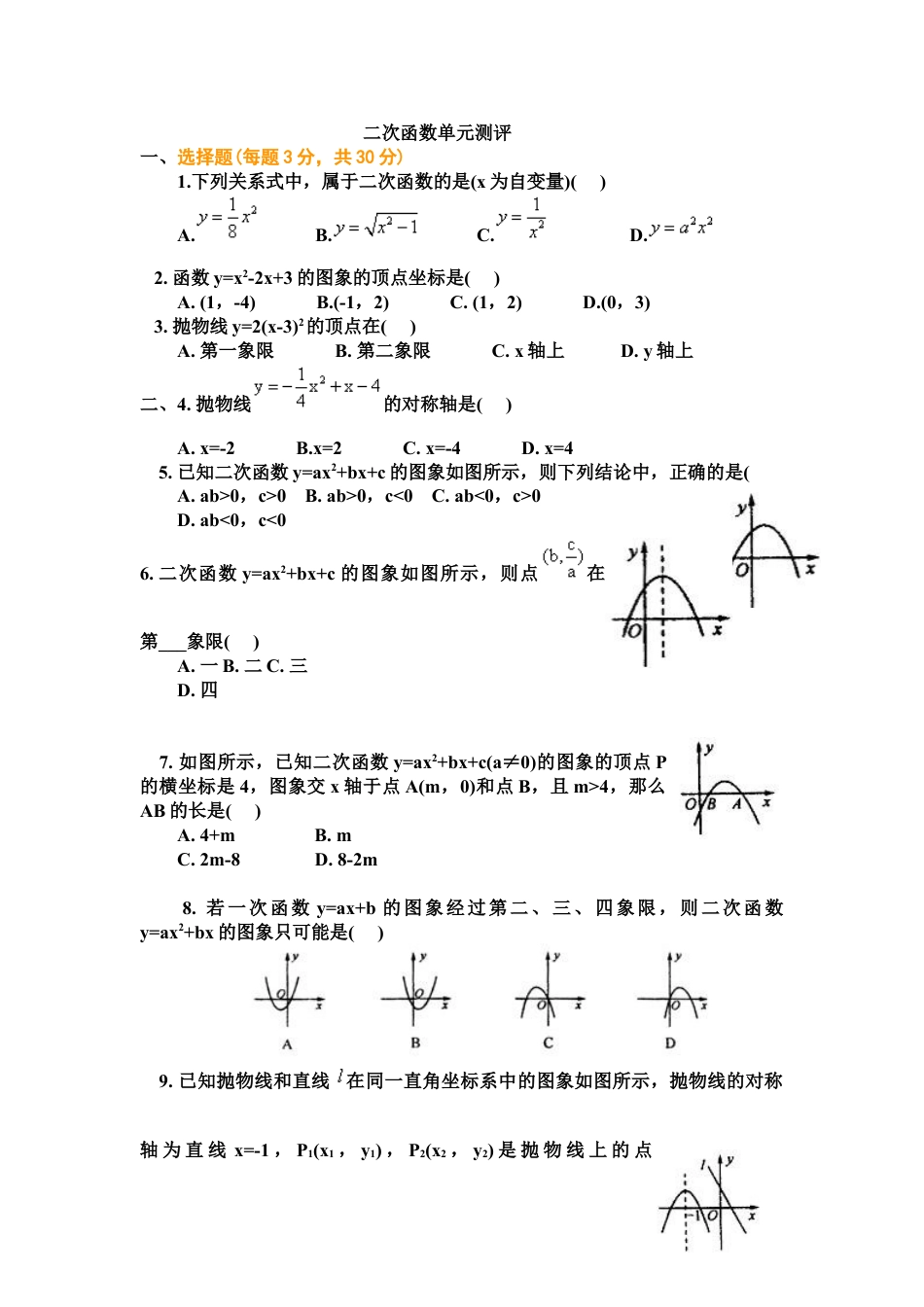 9年级上册-练习题试卷试题-人教版初中数学22二次函数单元检测题5含答案.doc_第1页