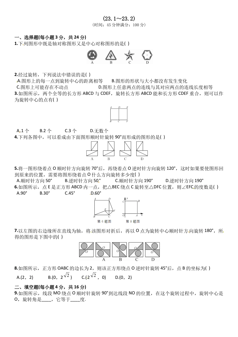 9年级上册-练习题试卷试题-人教版初中数学23.1~23.2周周练含答案.doc_第1页