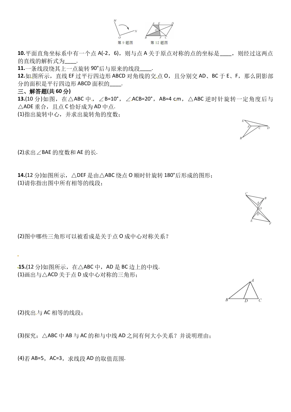 9年级上册-练习题试卷试题-人教版初中数学23.1~23.2周周练含答案.doc_第2页