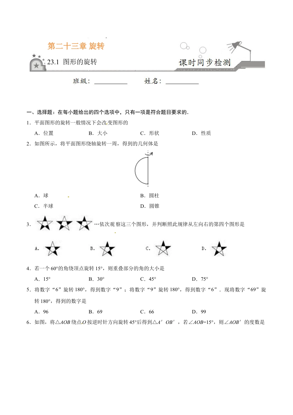 9年级上册-练习题试卷试题-人教版初中数学23.1图形的旋转-九年级数学人教版（上）（原卷版）.doc_第1页