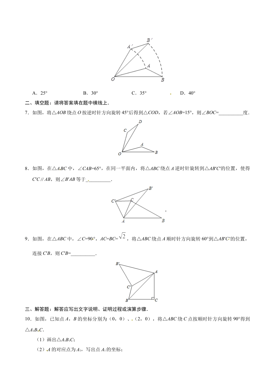 9年级上册-练习题试卷试题-人教版初中数学23.1图形的旋转-九年级数学人教版（上）（原卷版）.doc_第2页