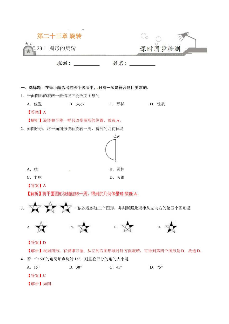 9年级上册-练习题试卷试题-人教版初中数学23.1图形的旋转-九年级数学人教版（上）（解析版）.doc_第1页