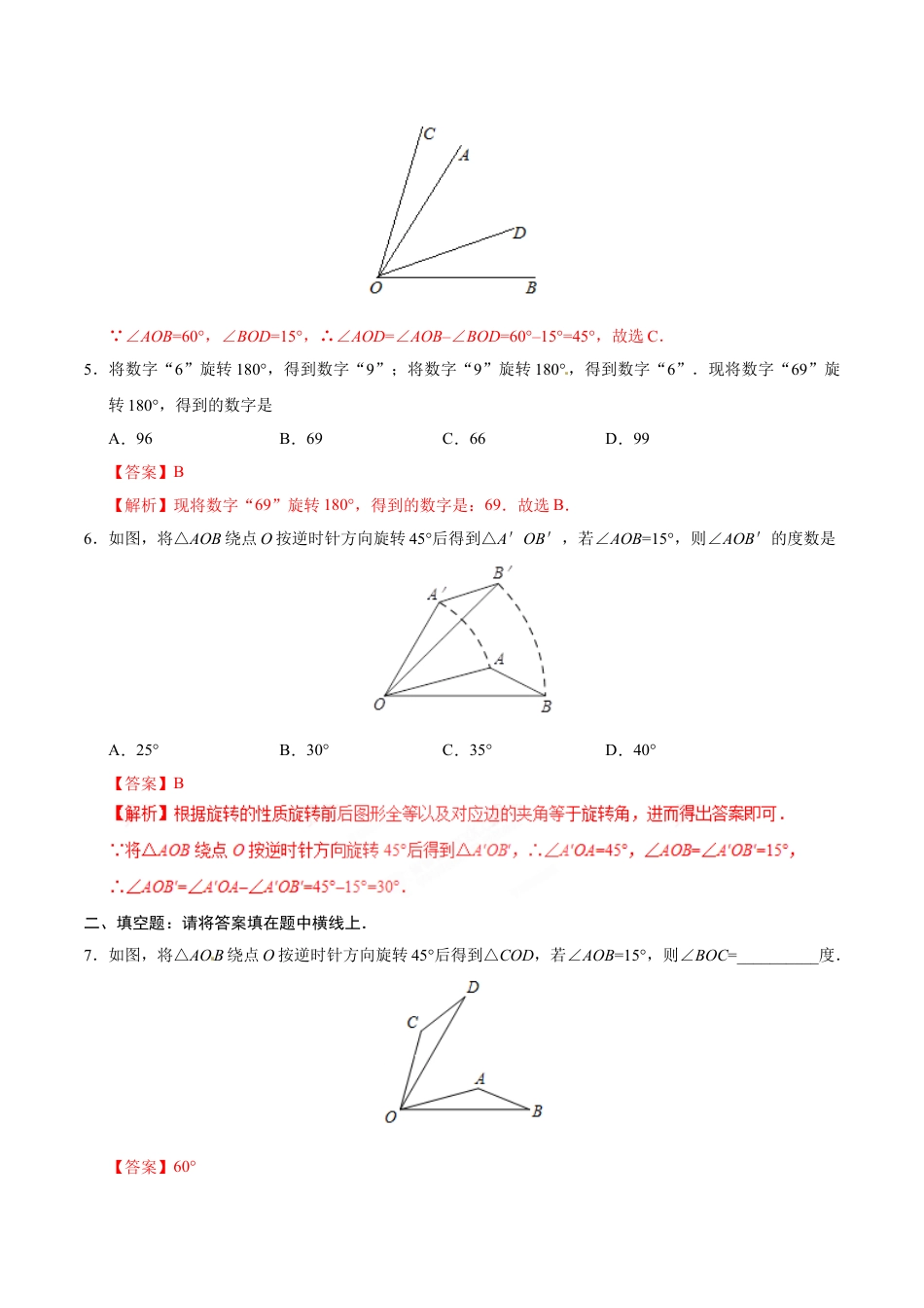 9年级上册-练习题试卷试题-人教版初中数学23.1图形的旋转-九年级数学人教版（上）（解析版）.doc_第2页