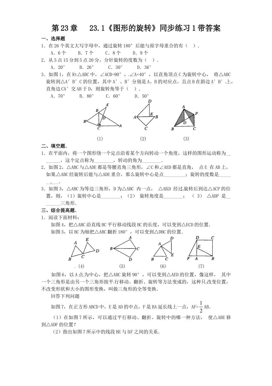 9年级上册-练习题试卷试题-人教版初中数学23.1图形的旋转同步练习1含答案.doc_第1页