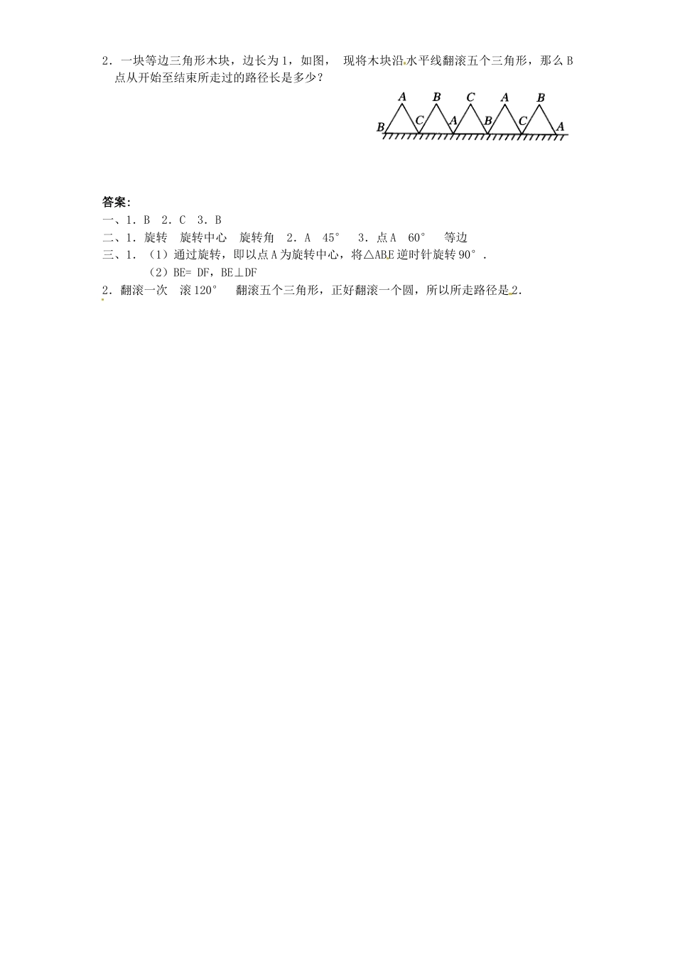 9年级上册-练习题试卷试题-人教版初中数学23.1图形的旋转同步练习1含答案.doc_第2页