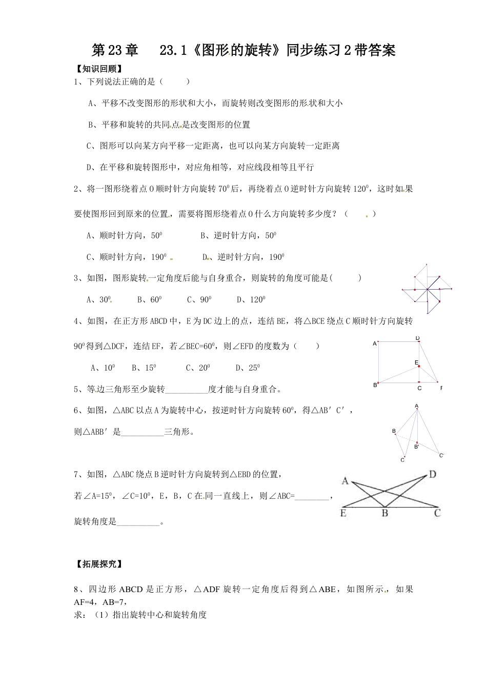 9年级上册-练习题试卷试题-人教版初中数学23.1图形的旋转同步练习2含答案.doc_第1页