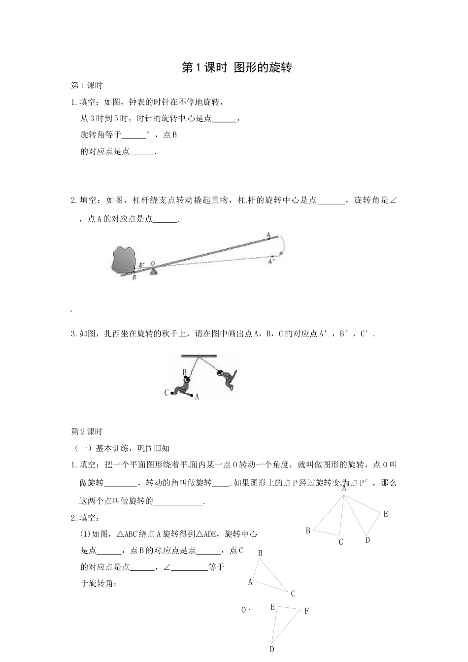 9年级上册-练习题试卷试题-人教版初中数学23.1第1课时图形的旋转.doc_第1页