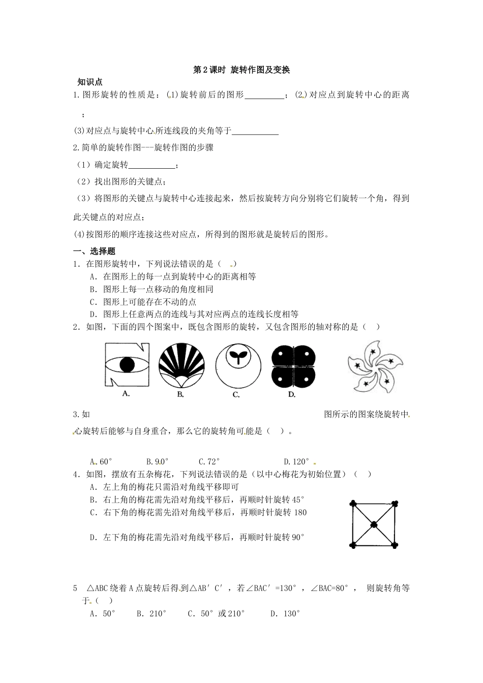 9年级上册-练习题试卷试题-人教版初中数学23.1第2课时旋转作图及变换.doc_第1页