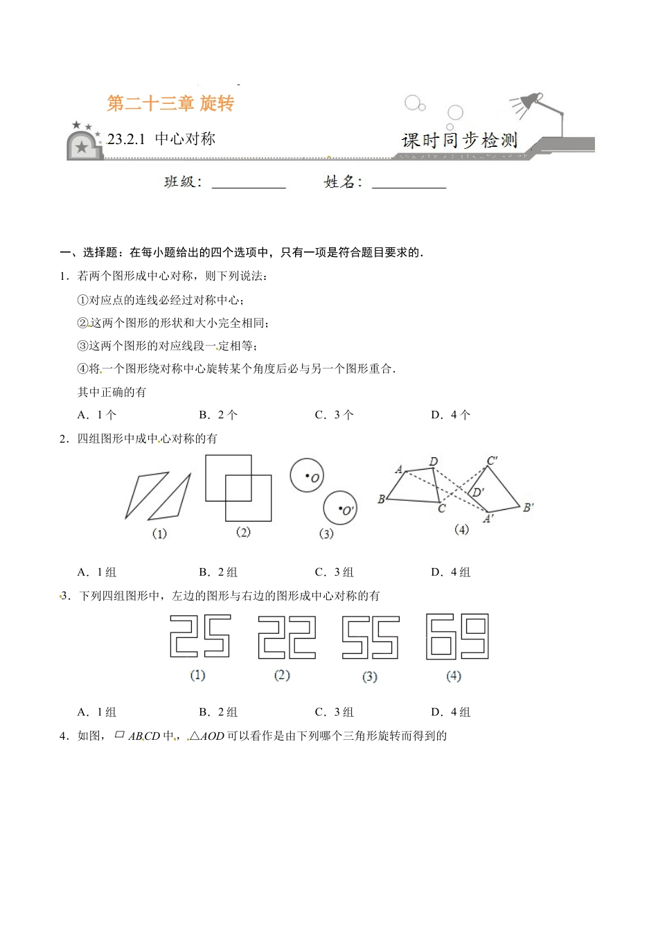 9年级上册-练习题试卷试题-人教版初中数学23.2.1中心对称-九年级数学人教版（上）（原卷版）.doc_第1页