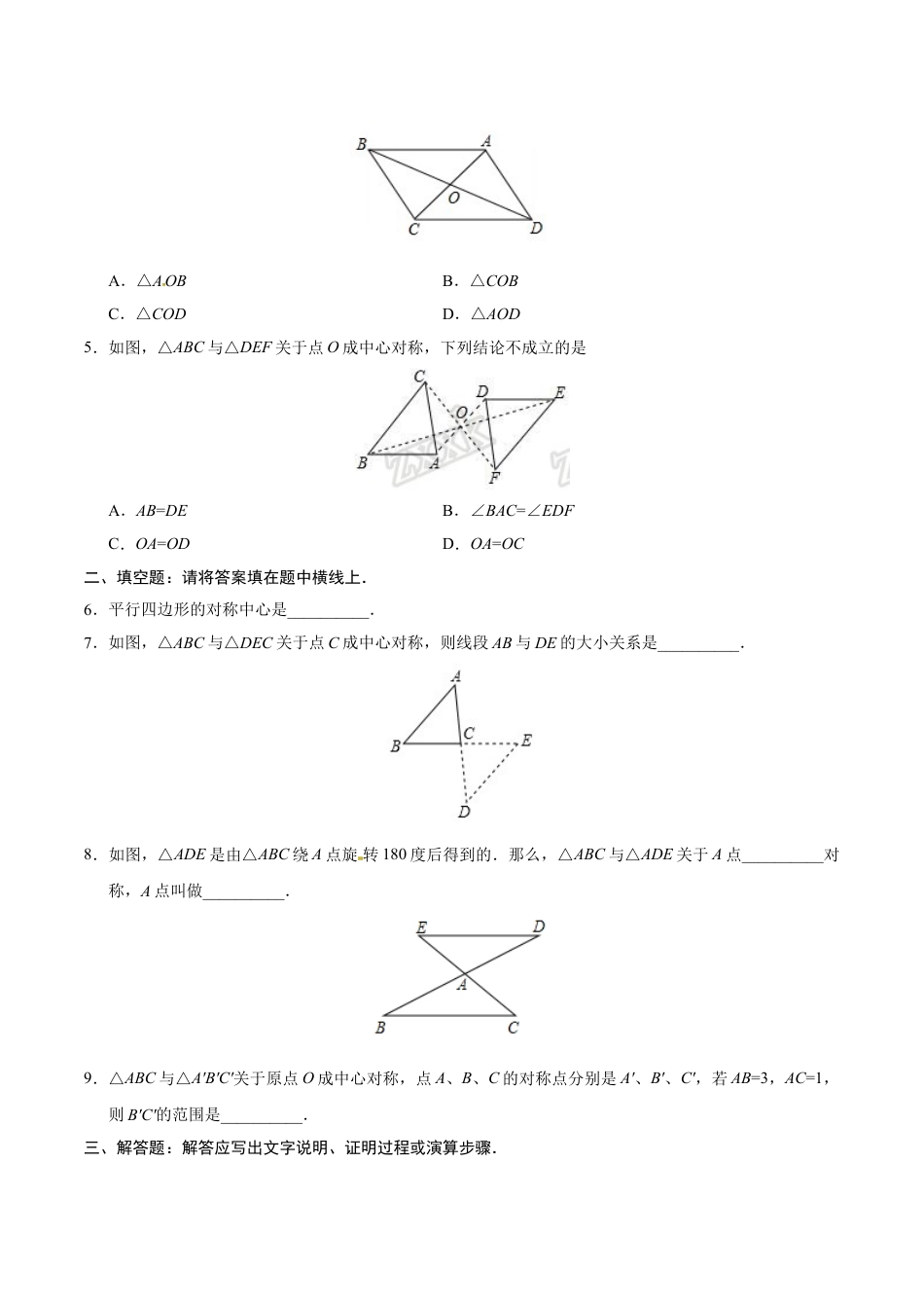 9年级上册-练习题试卷试题-人教版初中数学23.2.1中心对称-九年级数学人教版（上）（原卷版）.doc_第2页