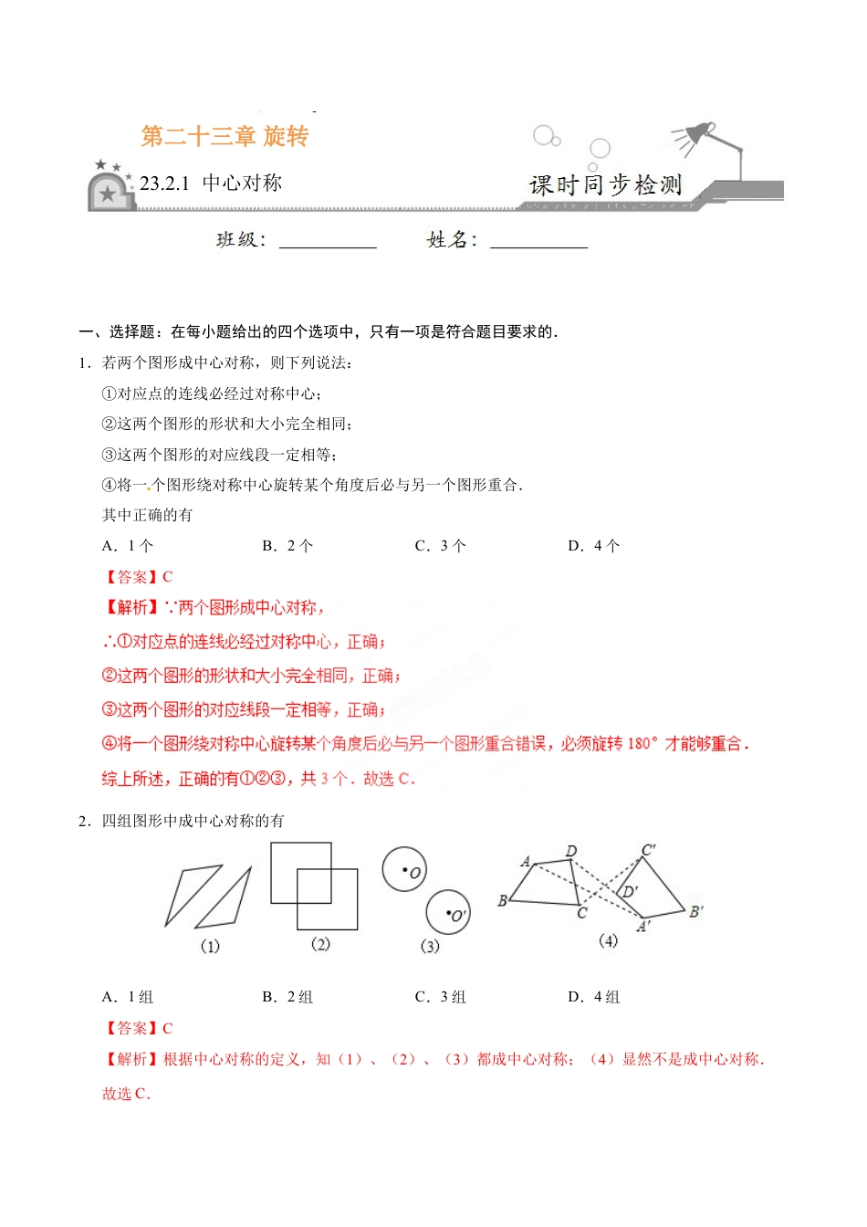 9年级上册-练习题试卷试题-人教版初中数学23.2.1中心对称-九年级数学人教版（上）（解析版）.doc_第1页