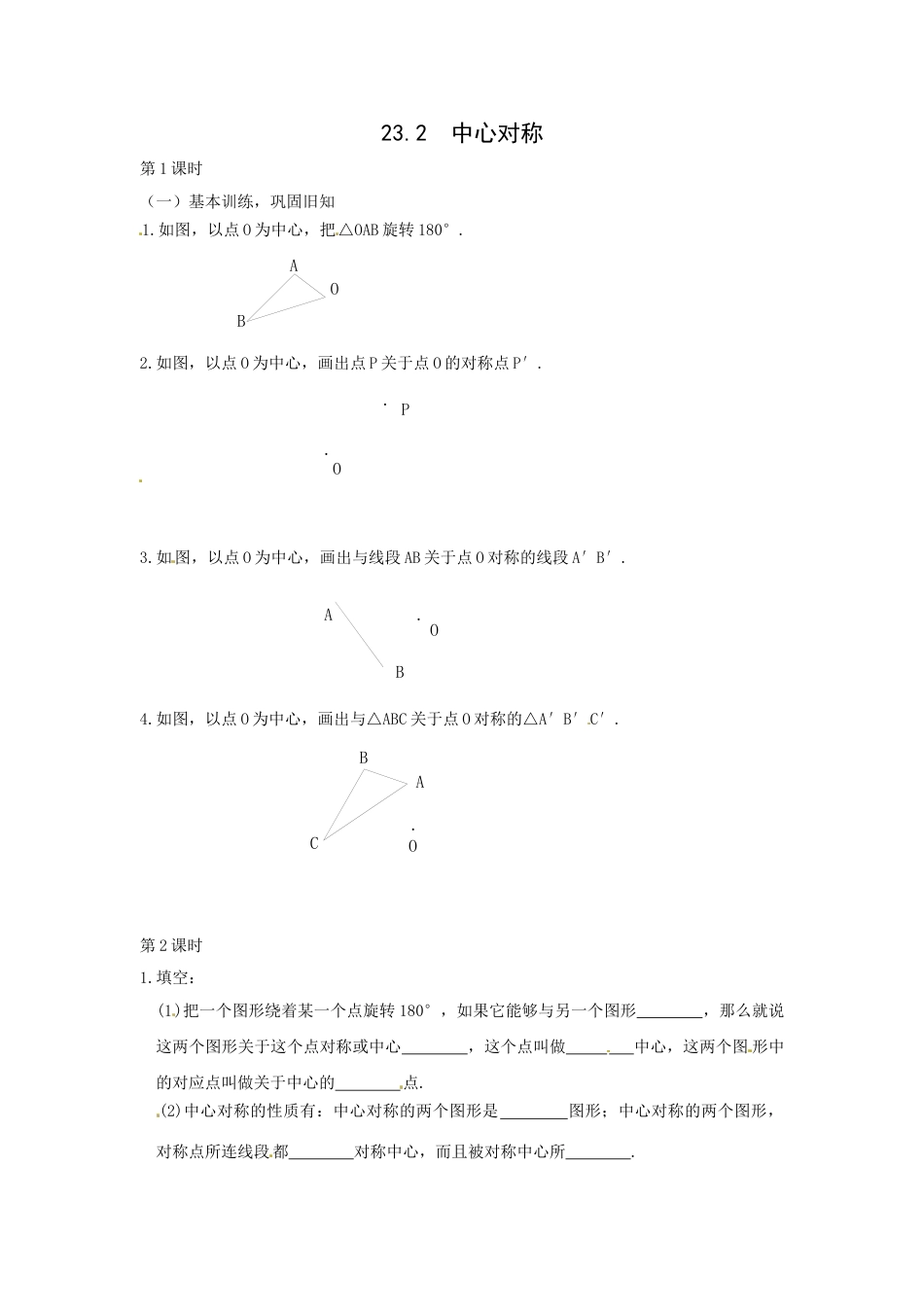 9年级上册-练习题试卷试题-人教版初中数学23.2.1中心对称1.doc_第1页