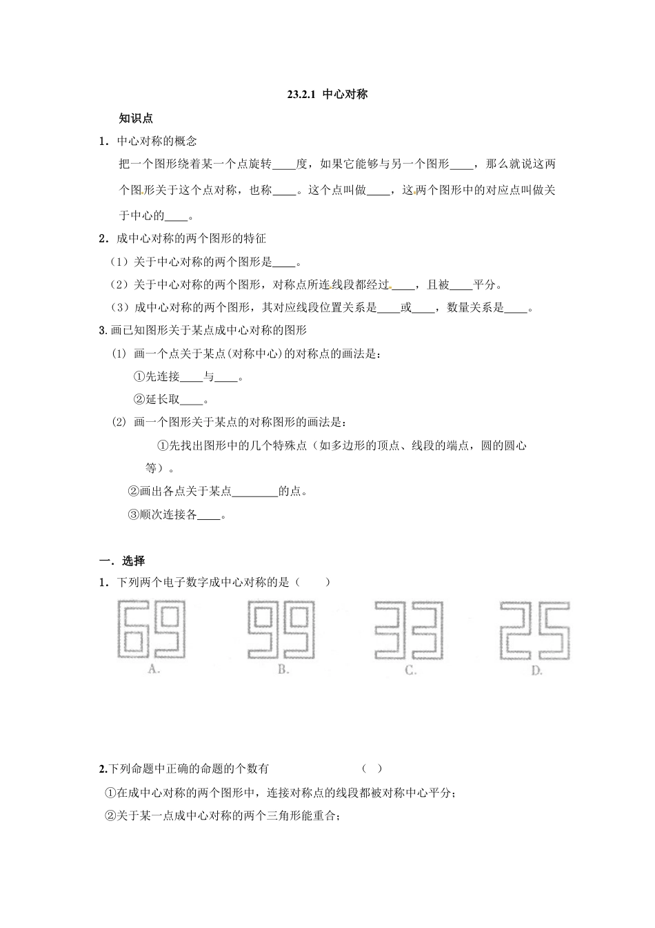 9年级上册-练习题试卷试题-人教版初中数学23.2.1中心对称2.doc_第1页