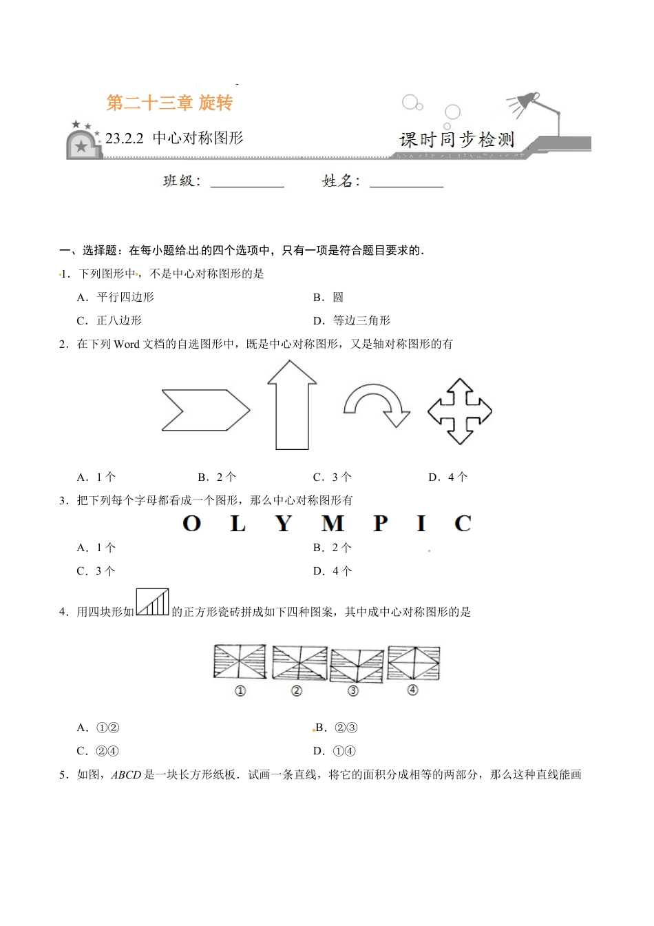 9年级上册-练习题试卷试题-人教版初中数学23.2.2中心对称图形-九年级数学人教版（上）（原卷版）.doc_第1页