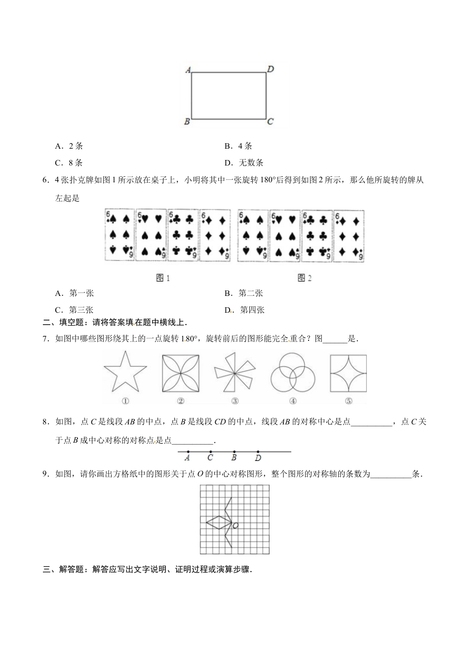 9年级上册-练习题试卷试题-人教版初中数学23.2.2中心对称图形-九年级数学人教版（上）（原卷版）.doc_第2页