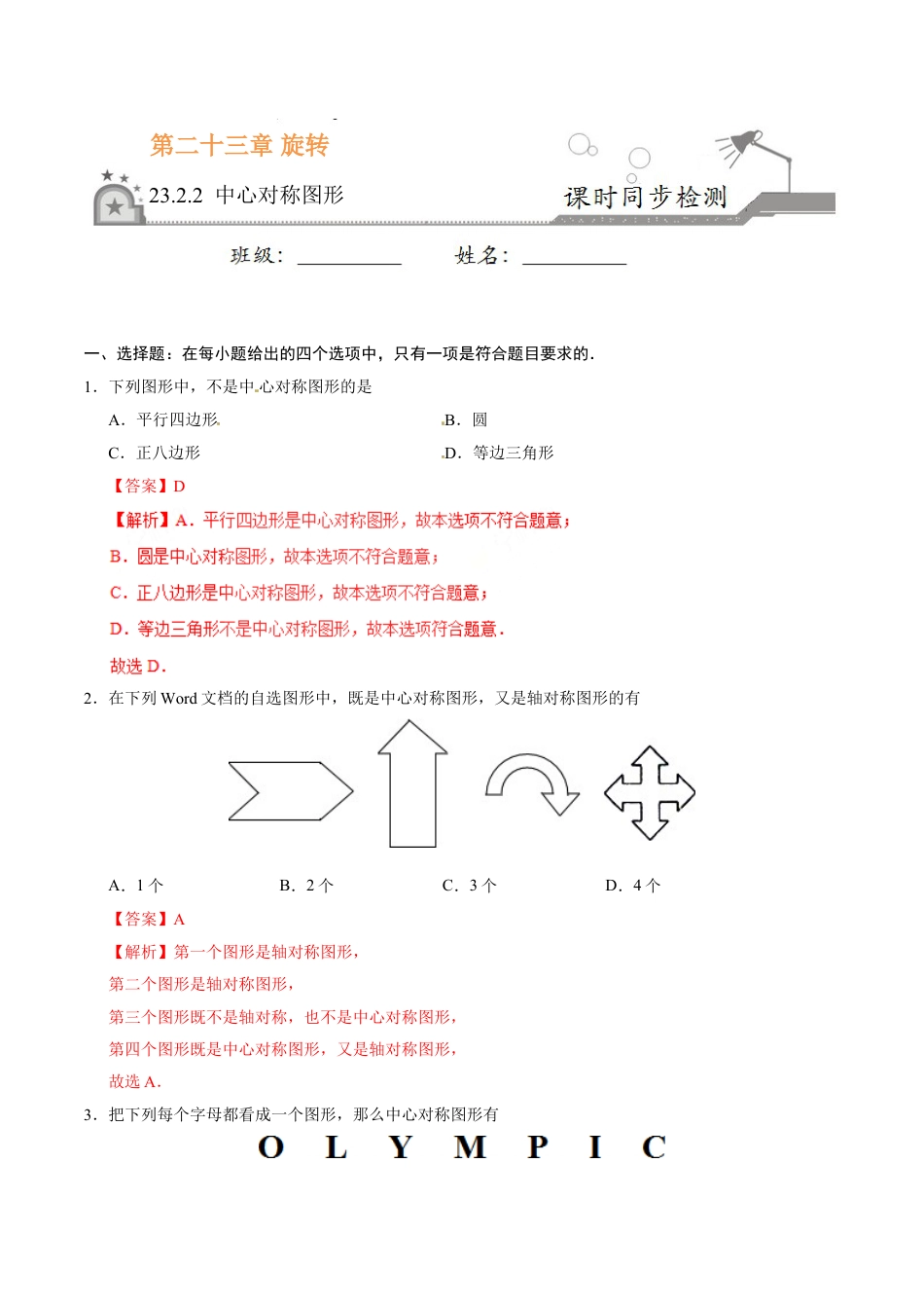 9年级上册-练习题试卷试题-人教版初中数学23.2.2中心对称图形-九年级数学人教版（上）（解析版）.doc_第1页