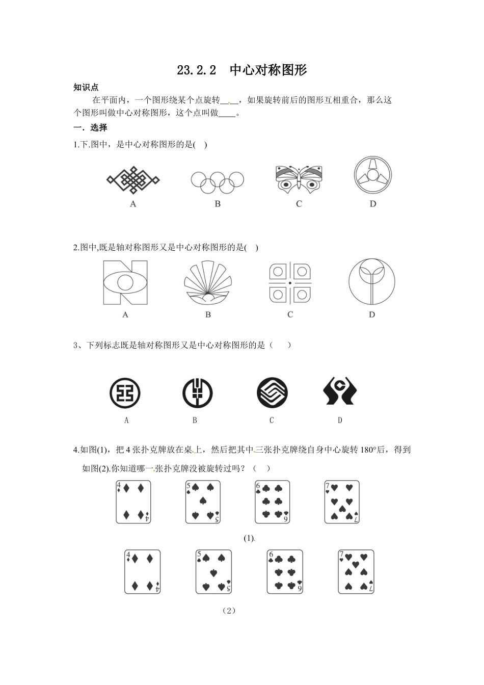 9年级上册-练习题试卷试题-人教版初中数学23.2.2中心对称图形.doc_第1页