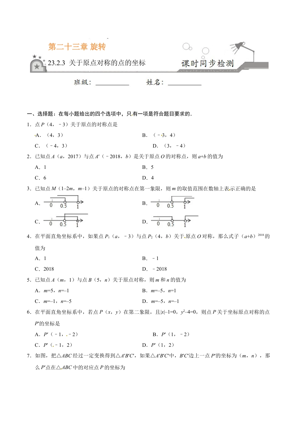 9年级上册-练习题试卷试题-人教版初中数学23.2.3关于原点对称的点的坐标-九年级数学人教版（上）（原卷版）.doc_第1页