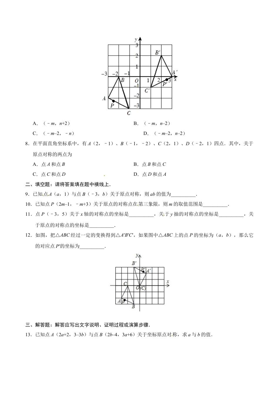 9年级上册-练习题试卷试题-人教版初中数学23.2.3关于原点对称的点的坐标-九年级数学人教版（上）（原卷版）.doc_第2页