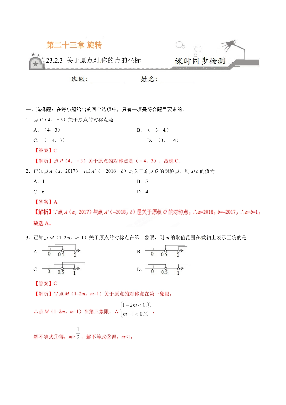 9年级上册-练习题试卷试题-人教版初中数学23.2.3关于原点对称的点的坐标-九年级数学人教版（上）（解析版）.doc_第1页