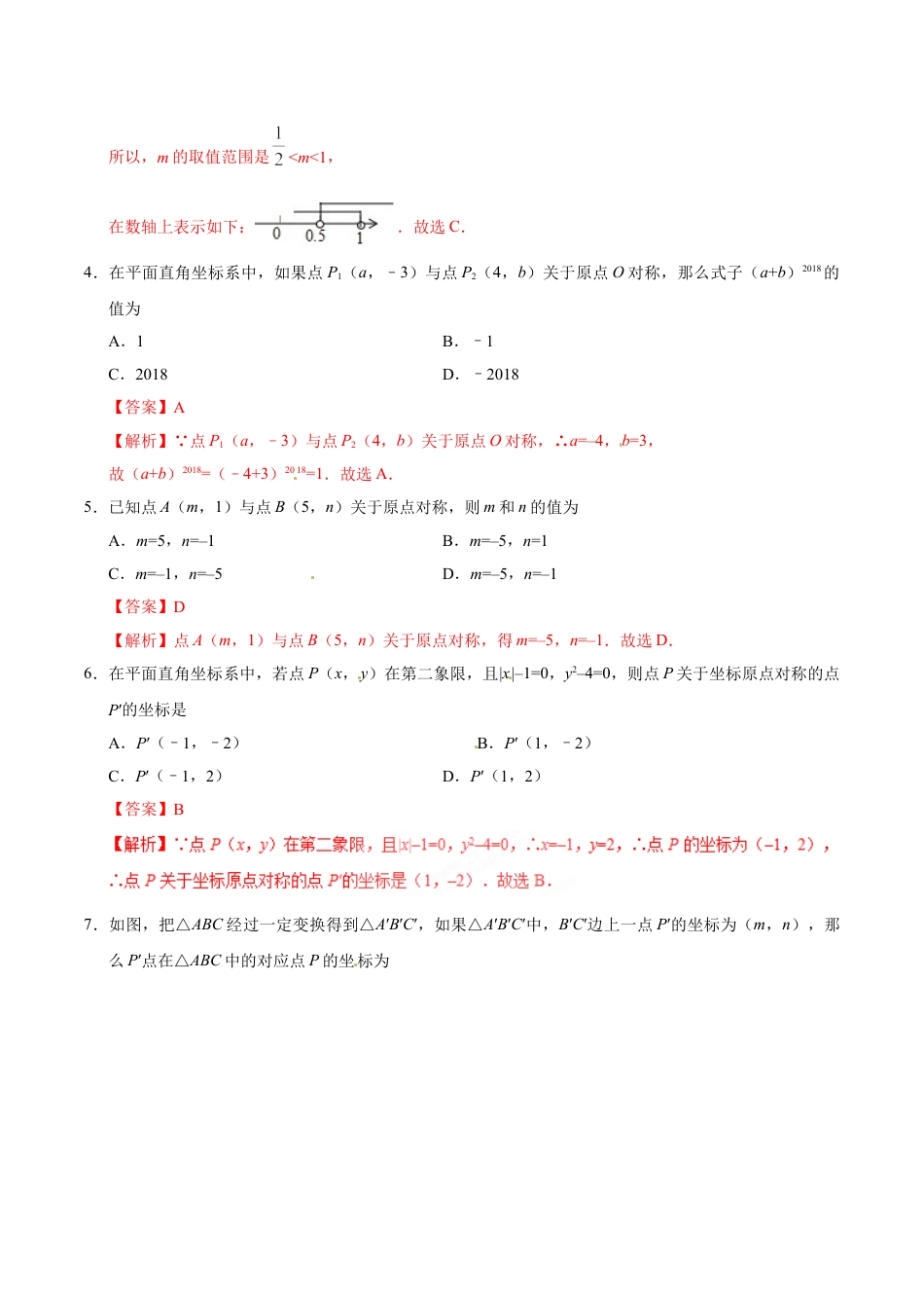 9年级上册-练习题试卷试题-人教版初中数学23.2.3关于原点对称的点的坐标-九年级数学人教版（上）（解析版）.doc_第2页