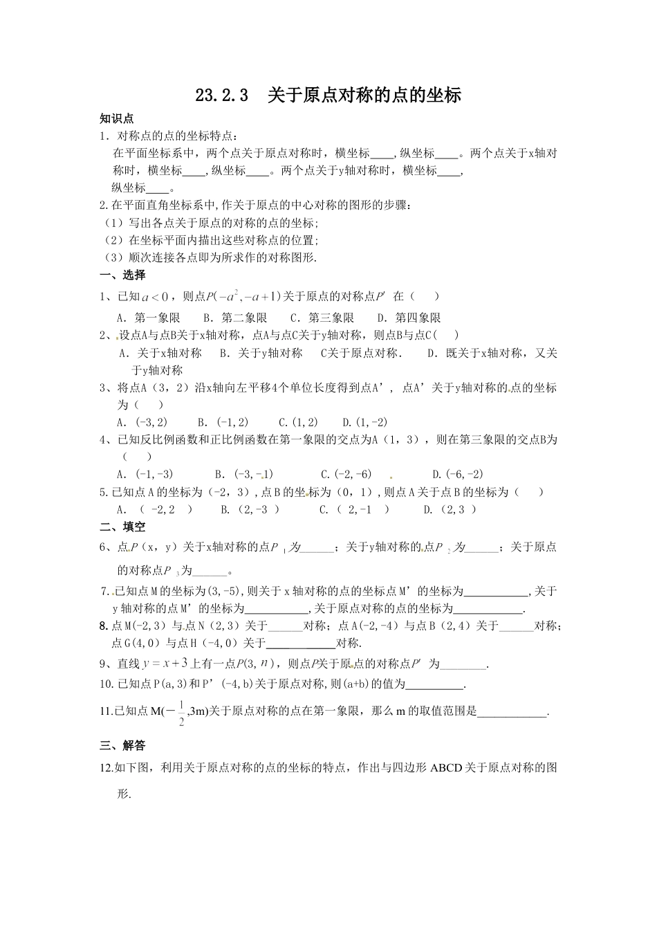 9年级上册-练习题试卷试题-人教版初中数学23.2.3关于原点对称的点的坐标.doc_第1页