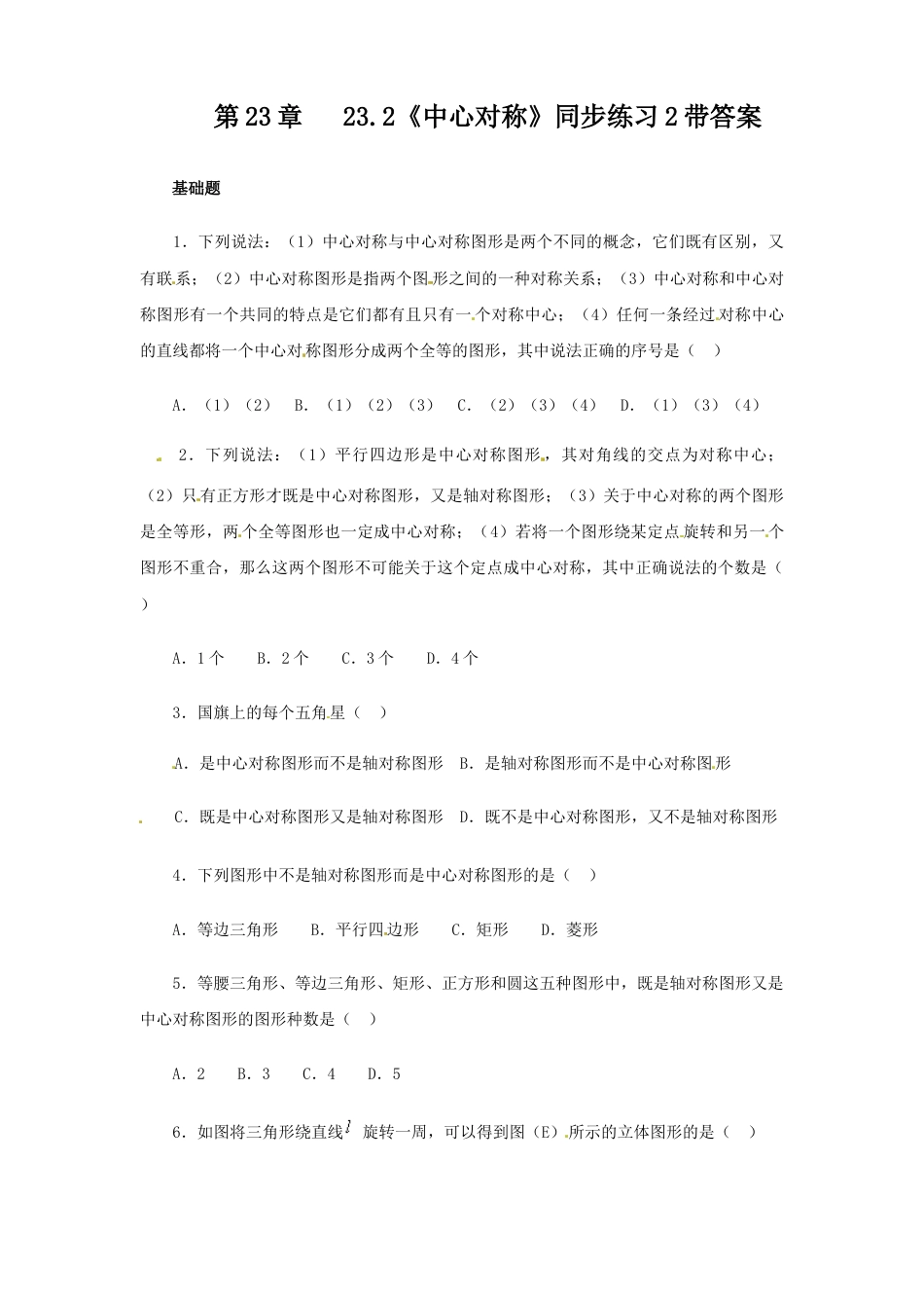 9年级上册-练习题试卷试题-人教版初中数学23.2中心对称同步练习2含答案.doc_第1页