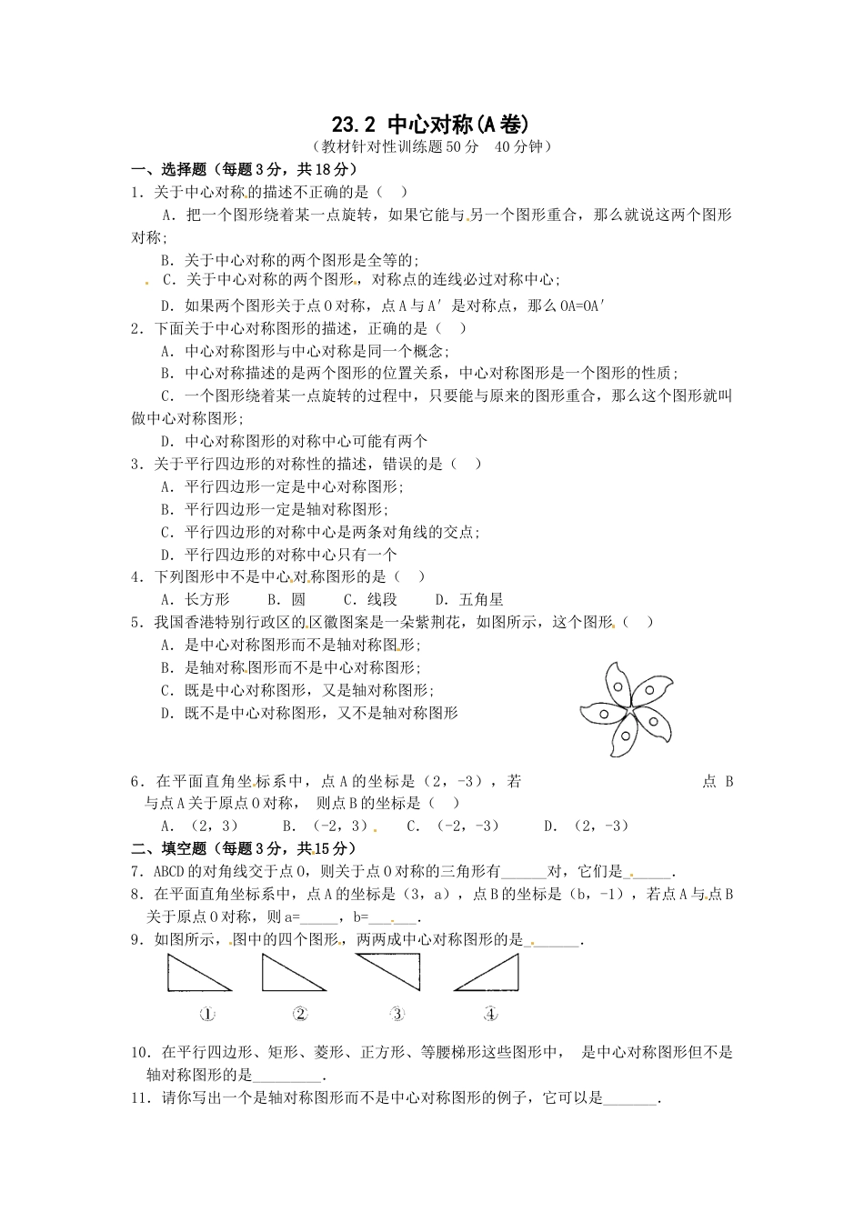 9年级上册-练习题试卷试题-人教版初中数学23.2中心对称复习1.doc_第1页