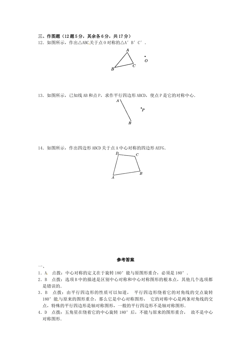 9年级上册-练习题试卷试题-人教版初中数学23.2中心对称复习1.doc_第2页