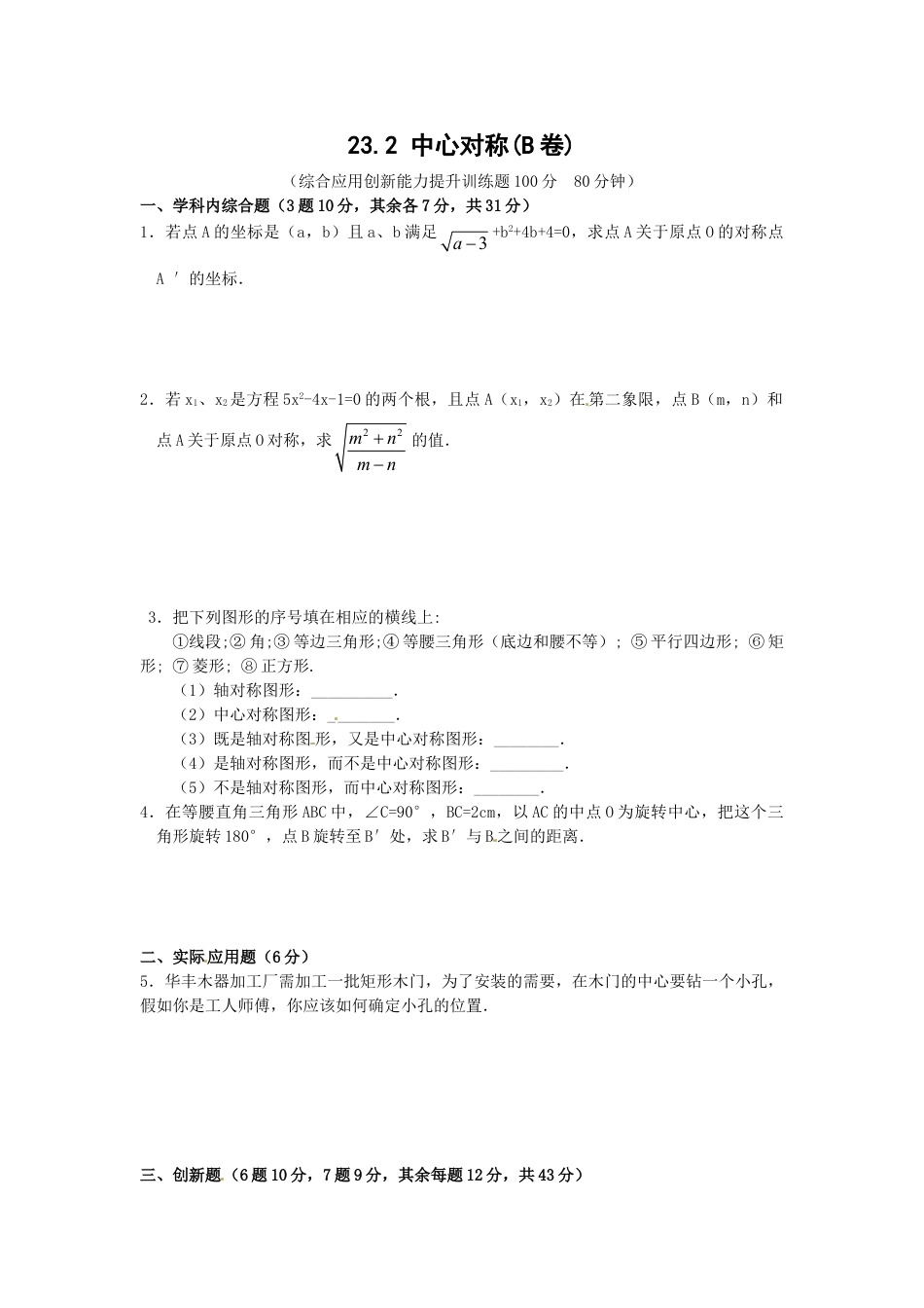 9年级上册-练习题试卷试题-人教版初中数学23.2中心对称复习2.doc_第1页