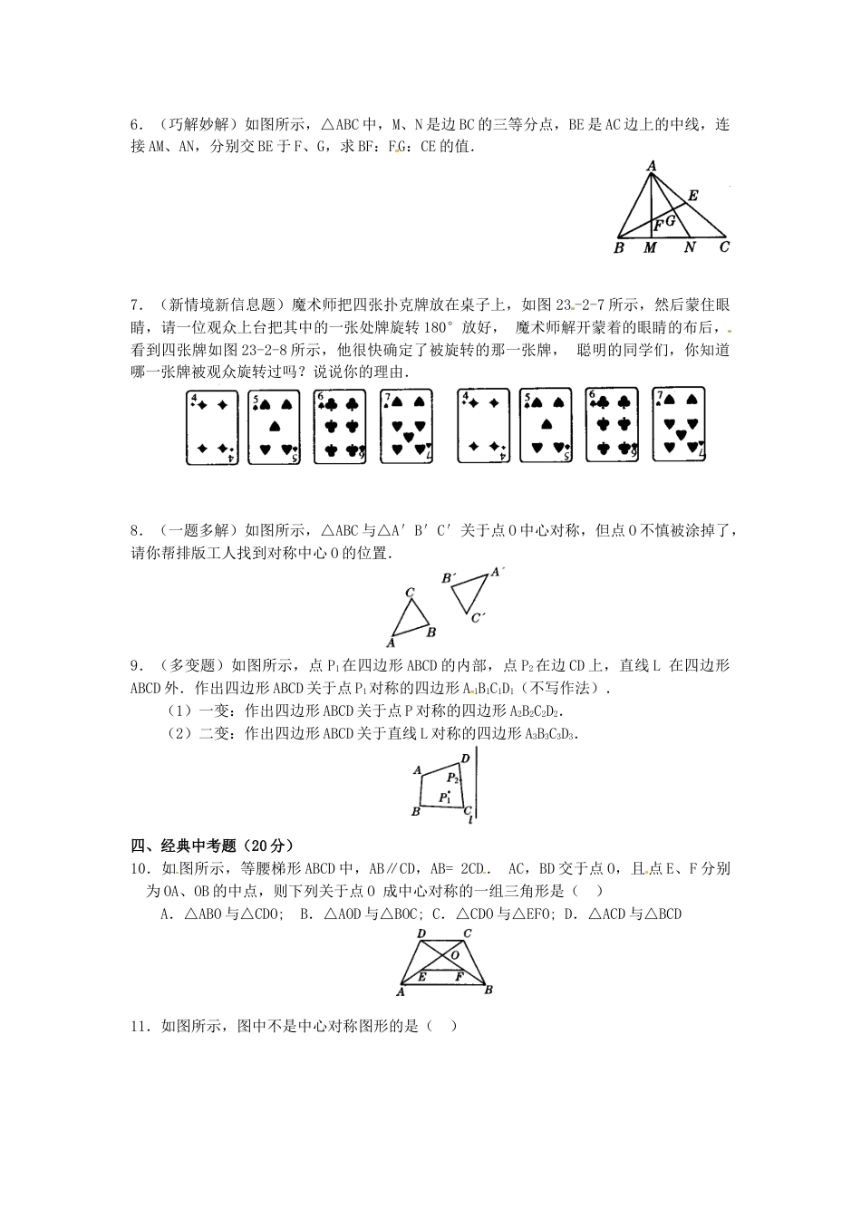 9年级上册-练习题试卷试题-人教版初中数学23.2中心对称复习2.doc_第2页